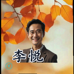 李悦