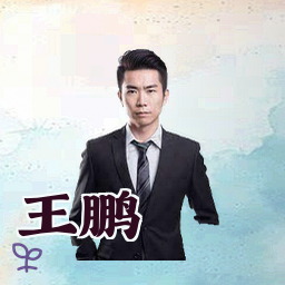 王鹏
